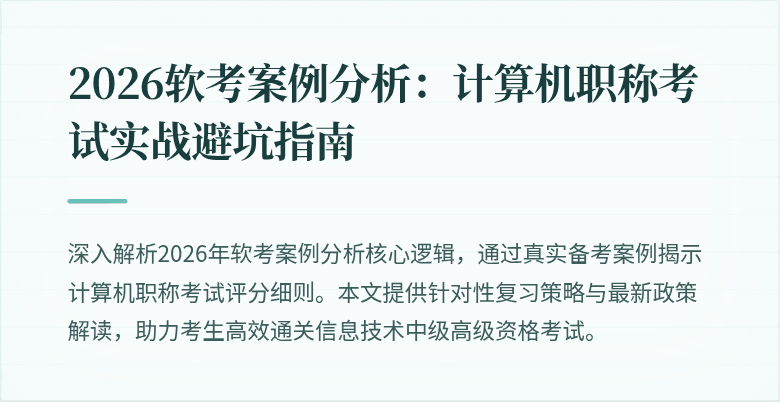2026软考案例分析:计算机职称考试实战避坑指南