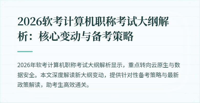 2026软考计算机职称考试大纲解析:核心变动与备考策略