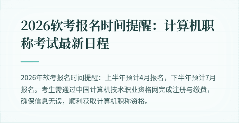 2026软考报名时间提醒:计算机职称考试最新日程