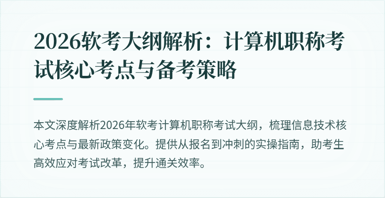 2026软考大纲解析:计算机职称考试核心考点与备考策略