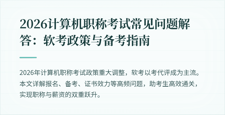 2026计算机职称考试常见问题解答:软考政策与备考指南