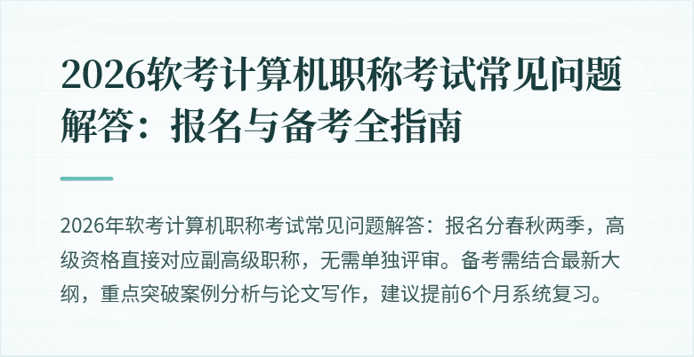 2026软考计算机职称考试常见问题解答:报名与备考全指南