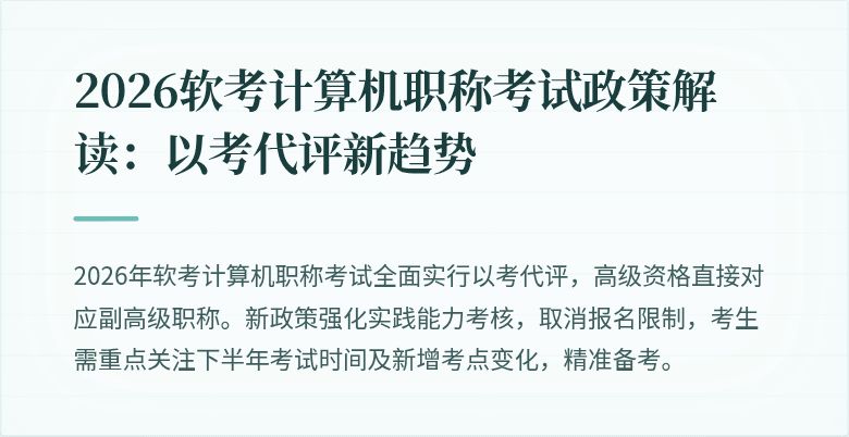 2026软考计算机职称考试政策解读:以考代评新趋势