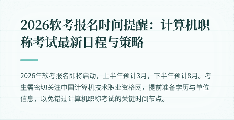 2026软考报名时间提醒:计算机职称考试最新日程与策略