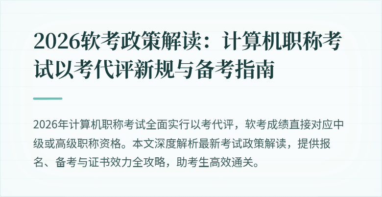 2026软考政策解读:计算机职称考试以考代评新规与备考指南
