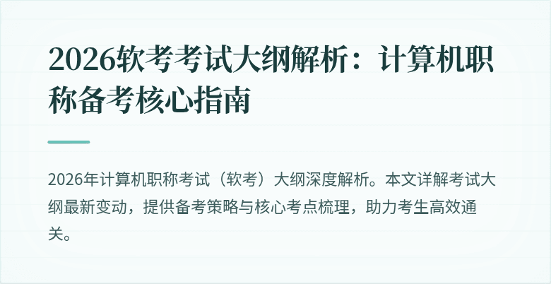 2026软考考试大纲解析：计算机职称备考核心指南