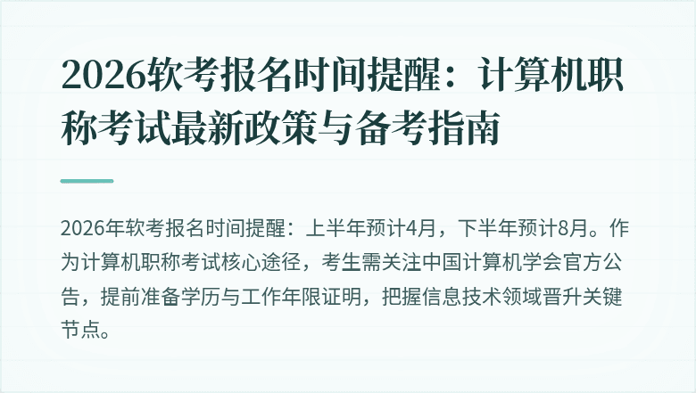 2026软考报名时间提醒:计算机职称考试最新政策与备考指南