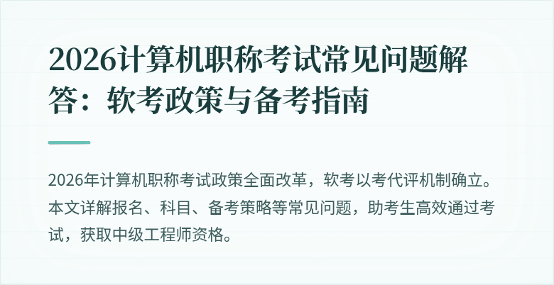 2026计算机职称考试常见问题解答：软考政策与备考指南