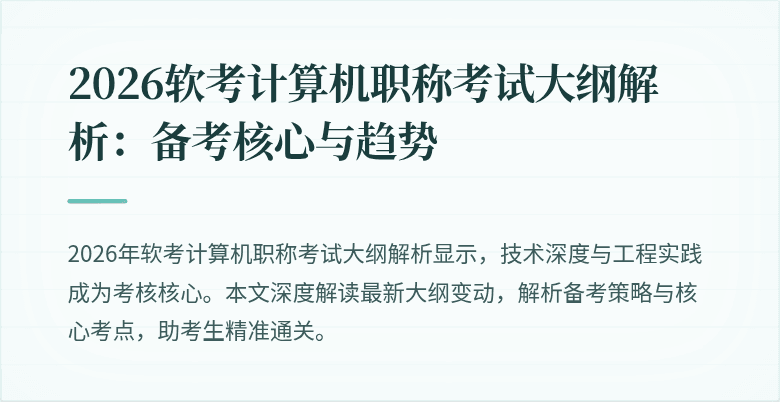 2026软考计算机职称考试大纲解析:备考核心与趋势
