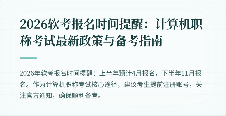 2026软考报名时间提醒:计算机职称考试最新政策与备考指南