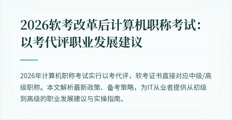 2026软考改革后计算机职称考试：以考代评职业发展建议
