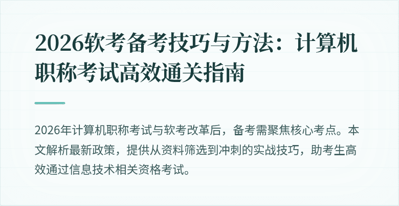 2026软考备考技巧与方法：计算机职称考试高效通关指南