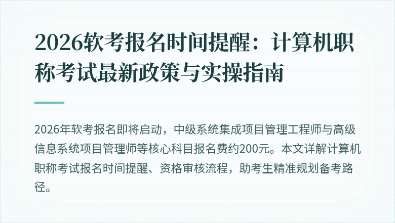2026软考报名时间提醒：计算机职称考试最新政策与实操指南