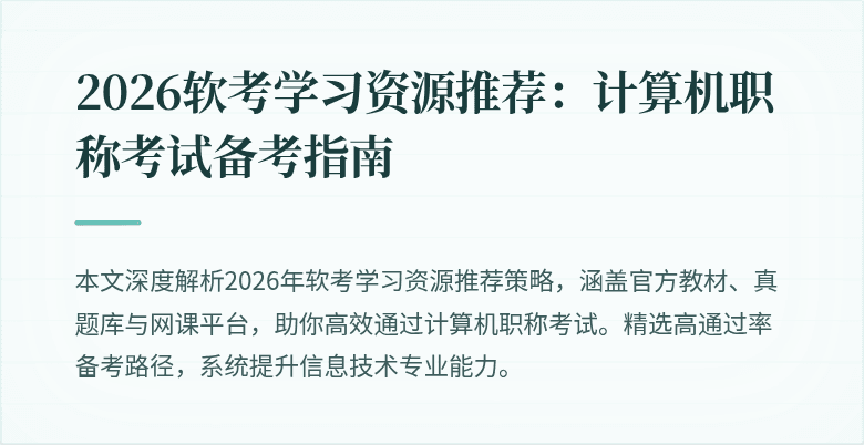 2026软考学习资源推荐：计算机职称考试备考指南