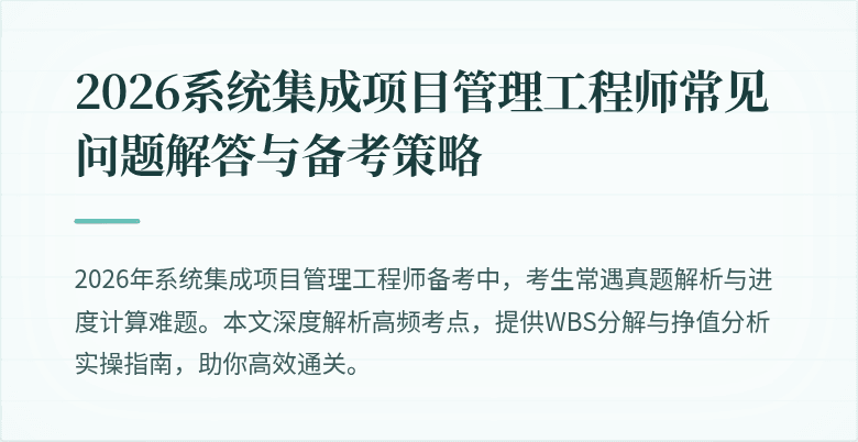2026系统集成项目管理工程师常见问题解答与备考策略