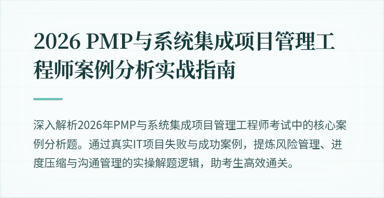 2026 PMP与系统集成项目管理工程师案例分析实战指南
