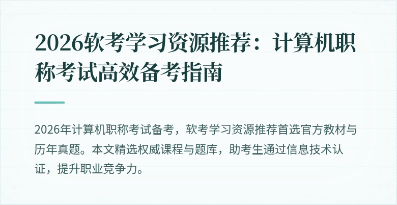 2026软考学习资源推荐：计算机职称考试高效备考指南