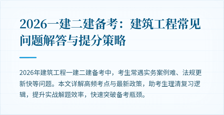 2026一建二建备考:建筑工程常见问题解答与提分策略