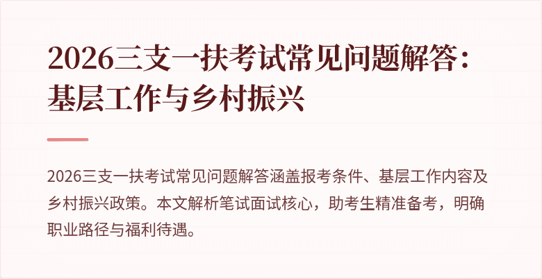2026三支一扶考试常见问题解答:基层工作与乡村振兴
