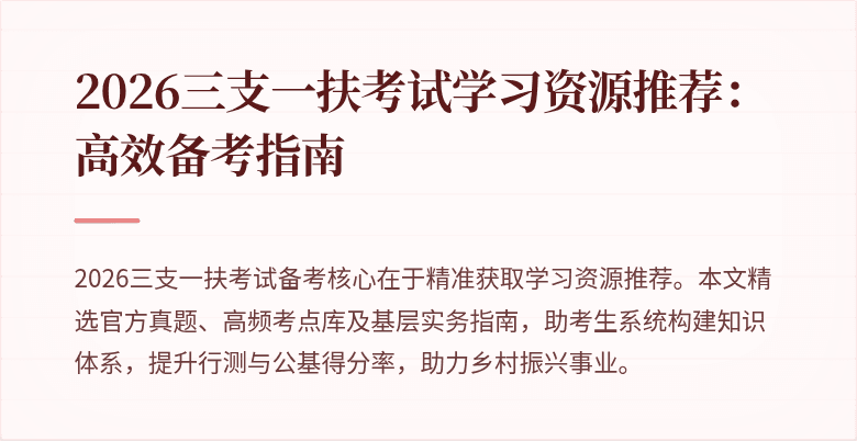 2026三支一扶考试学习资源推荐:高效备考指南