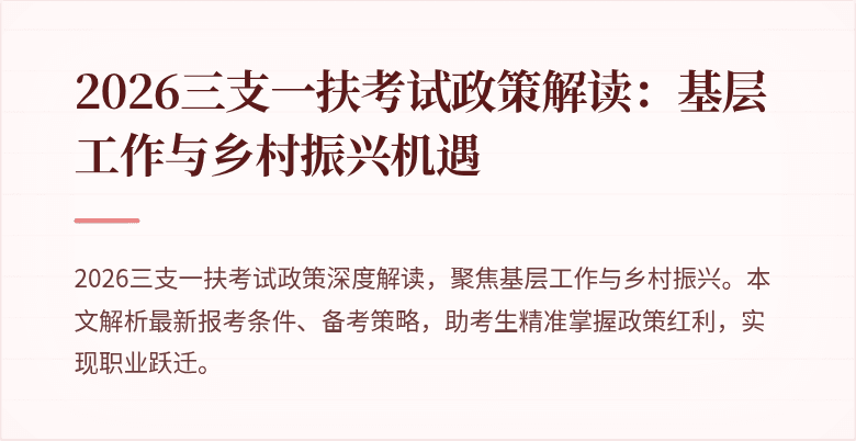 2026三支一扶考试政策解读:基层工作与乡村振兴机遇