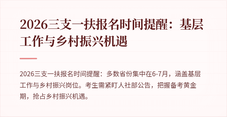 2026三支一扶报名时间提醒:基层工作与乡村振兴机遇