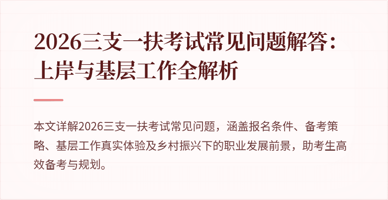 2026三支一扶考试常见问题解答：上岸与基层工作全解析