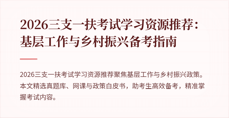 2026三支一扶考试学习资源推荐:基层工作与乡村振兴备考指南