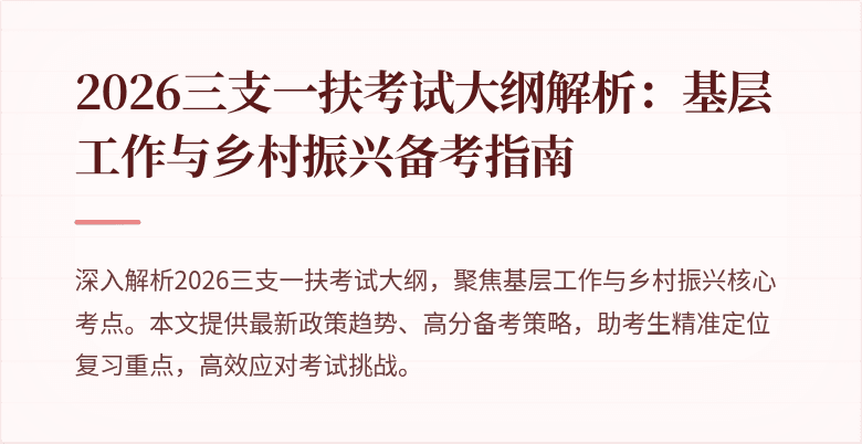 2026三支一扶考试大纲解析：基层工作与乡村振兴备考指南