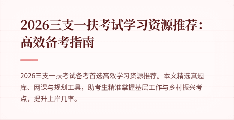 2026三支一扶考试学习资源推荐：高效备考指南