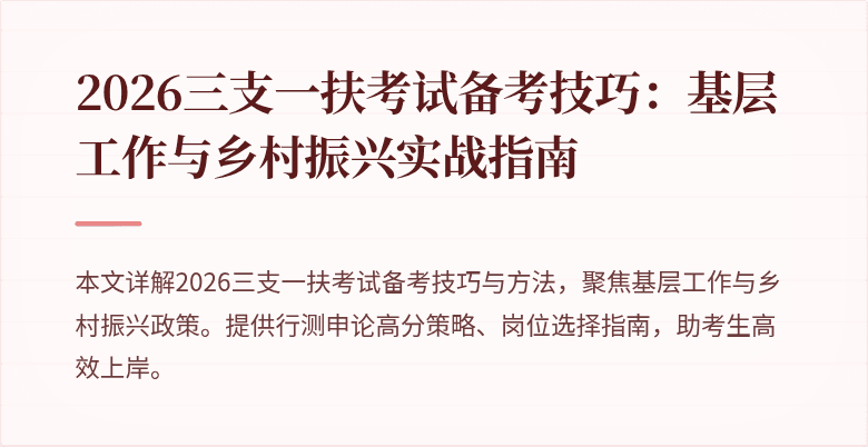 2026三支一扶考试备考技巧：基层工作与乡村振兴实战指南