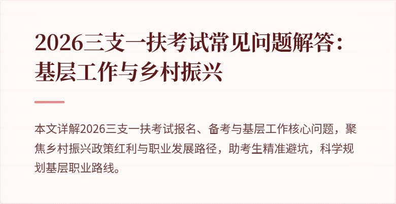 2026三支一扶考试常见问题解答:基层工作与乡村振兴