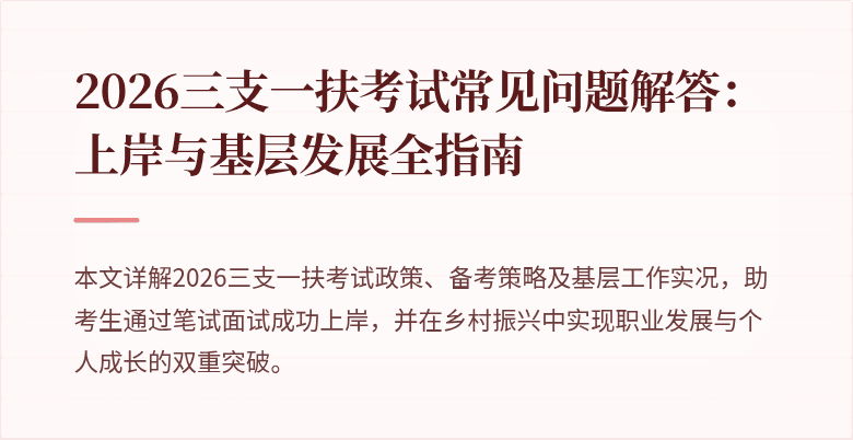 2026三支一扶考试常见问题解答:上岸与基层发展全指南