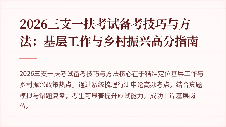 2026三支一扶考试备考技巧与方法:基层工作与乡村振兴高分指南