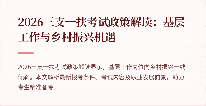 2026三支一扶考试政策解读:基层工作与乡村振兴机遇