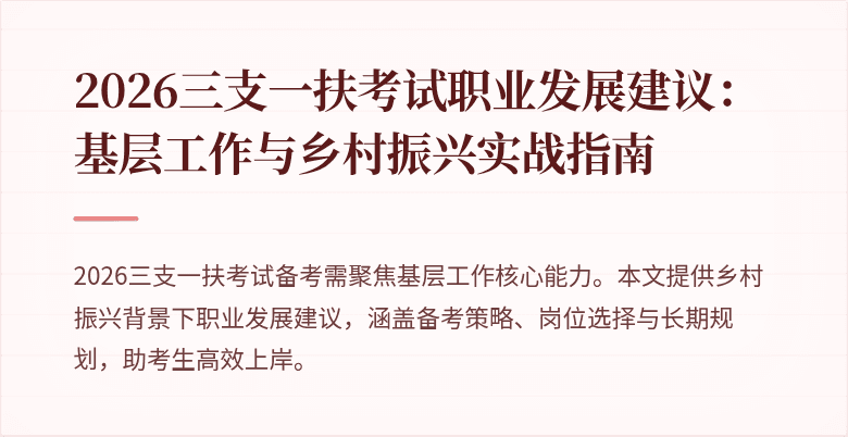 2026三支一扶考试职业发展建议:基层工作与乡村振兴实战指南