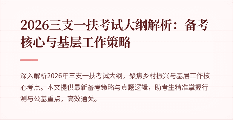 2026三支一扶考试大纲解析:备考核心与基层工作策略