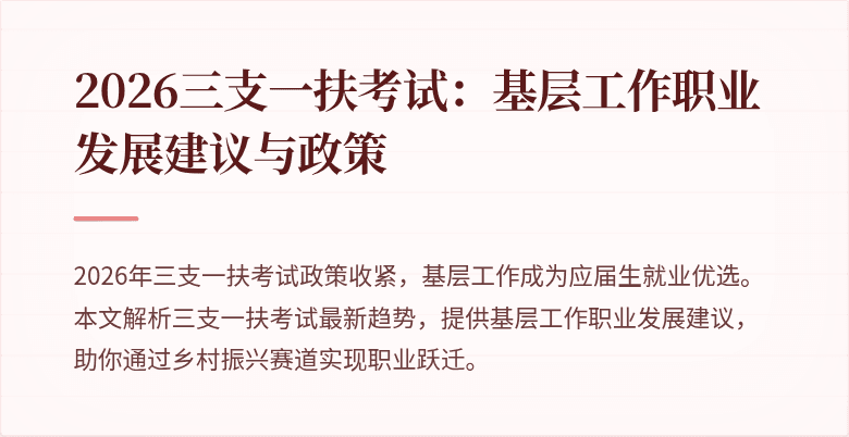 2026三支一扶考试:基层工作职业发展建议与政策