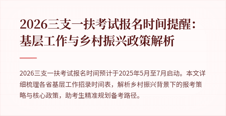 2026三支一扶考试报名时间提醒:基层工作与乡村振兴政策解析