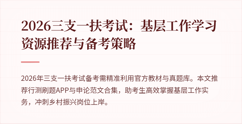 2026三支一扶考试:基层工作学习资源推荐与备考策略