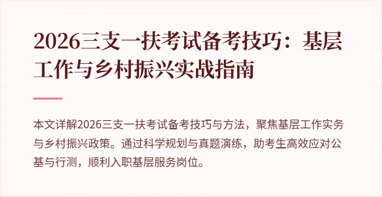 2026三支一扶考试备考技巧:基层工作与乡村振兴实战指南