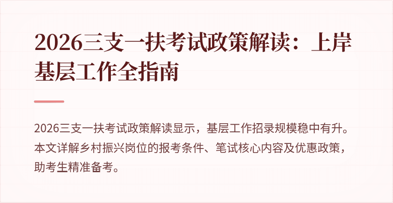 2026三支一扶考试政策解读:上岸基层工作全指南