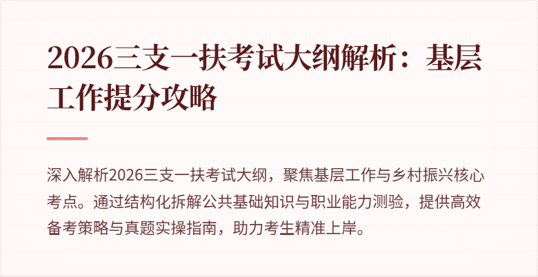 2026三支一扶考试大纲解析:基层工作提分攻略