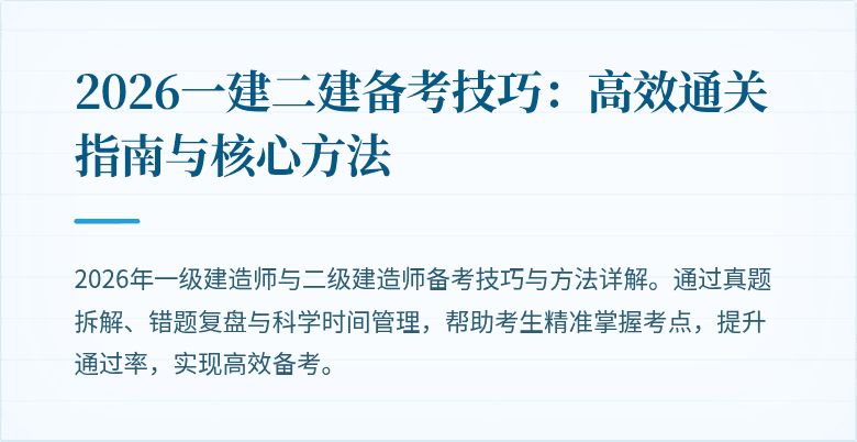 2026一建二建备考技巧:高效通关指南与核心方法