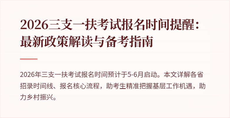 2026三支一扶考试报名时间提醒:最新政策解读与备考指南