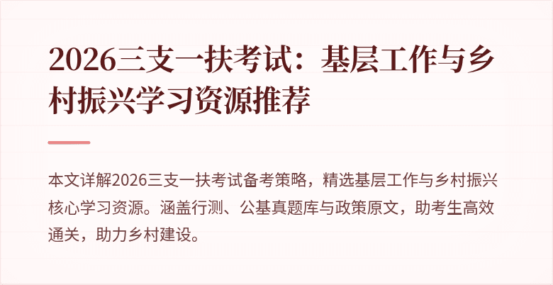 2026三支一扶考试:基层工作与乡村振兴学习资源推荐