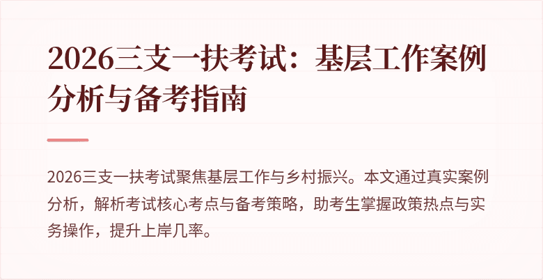 2026三支一扶考试:基层工作案例分析与备考指南