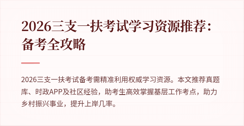 2026三支一扶考试学习资源推荐:备考全攻略