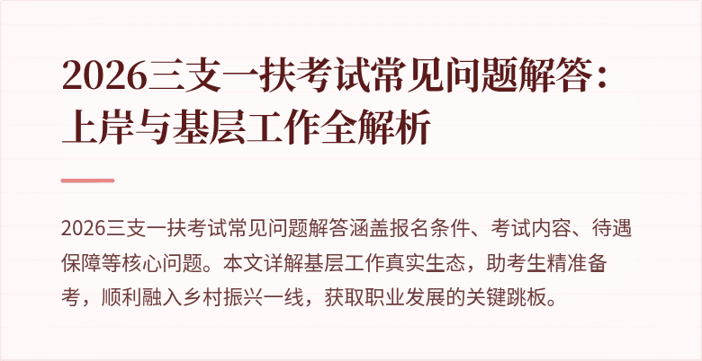 2026三支一扶考试常见问题解答:上岸与基层工作全解析