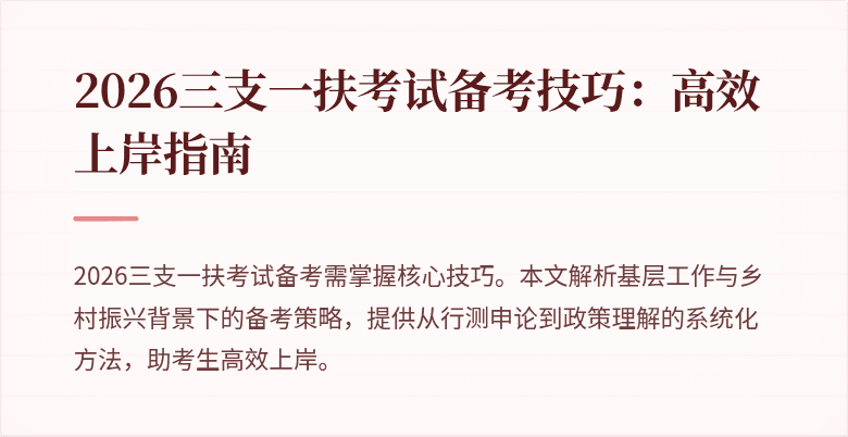 2026三支一扶考试备考技巧:高效上岸指南